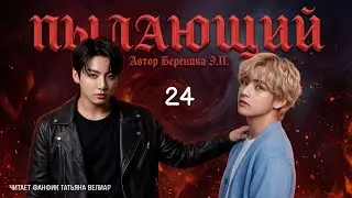 ПЫЛАЮЩИЙ 24 | старая озвучка | Вигу
