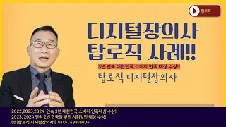 탑로직 디지털장의사 삭제 사례 소개
