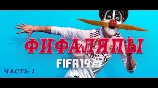 ПРИКОЛЫ в FIFA19 БАГИ ФЕЙЛЫ: КИБЕРСПОРТ?