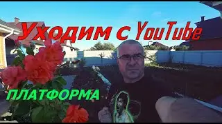 НАШИ ЦВЕТЫ. КУДА УЙТИ С YouTube