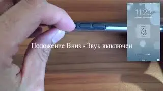 Как включить и отключить бесшумный режим на iPhone
