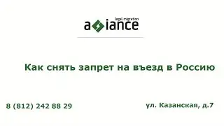 Как снять запрет на въезд в Россию