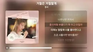 경서 - 거절은 거절할게 | 가사 Lyrics |