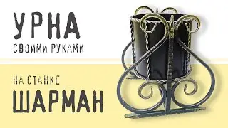 Урна своими руками на станке Шарман.  С завитком и косичкой.