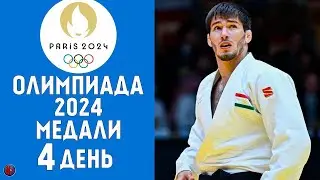 Летние Олимпийские игры-2024. 4-й день Медальный зачет кто лидирует? Футбол 3-й тур Результаты