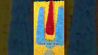 #viralvideo #youtubeshort #moryamajha #ganpati #ganpatibappa #ganpatibappamorya #ganpatidecoration