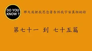 DO YOU KNOW ? 知多樂 ~ 第七十一篇 到 第七十五篇 (9月6號天氣晴(二) 、9月6號天氣晴(三)、蜜月旅行(一)、蜜月旅行(二)、蜜月旅行(三) )