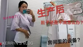 月子中心Room Tour! ｜Kerryn's Vlog