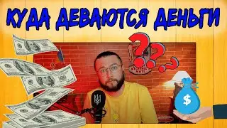 КУДА ДЕВАЮТСЯ НАШИ ДЕНЬГИ?
