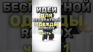 💸 БЕСПЛАТНАЯ ОДЕЖДА ROBLOX💸 #roblox #роблокс
