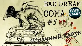 Bad Dream: Coma #5 Мрачный клоун (Полное прохождение на Дзене)
