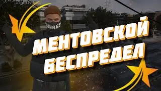 Ментовской БЕСПРЕДЕЛ в GTA 5 RP | Redwood
