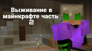 Выживание в майнкрафте часть 2!*НАУЧИЛСЯ НОРМАЛЬНО ДРАТЬСЯ*