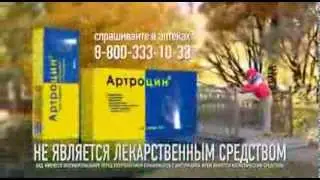 Артроцин - здоровые суставы!