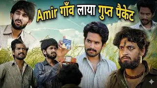 Amir गाँव लाया गुप्त पैकेट 🤫🤣 | Amir trt new video | Amir trt | Top Real Team | trt | Amir ki video