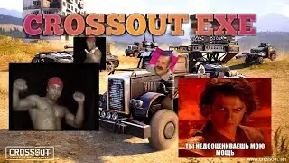 CROSSOUT EXE СМЕШНЫЕ МОМЕНТЫ! ФЕЙЛЫ! ПРИКОЛЫ!
