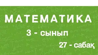 Математика 3-сынып. Мүмкіндіктер тармағы. Мінез-құлық ережелері. 27-сабақ. 70-бет