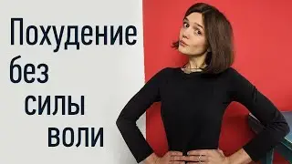 Похудеть без мотивации, спорта навсегда!