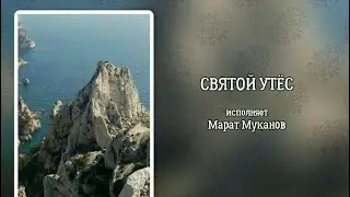 Святой утёс - Зовёт, зовёт в Свою обитель... (+)