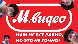 М-видео НАМ НЕ ВСЁ РАВНО, НО ЭТО НЕ ТОЧНО!