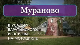 Мураново: в усадьбу Баратынского и Тютчева на мотоцикле