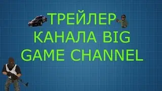 ТРЕЙЛЕР КАНАЛА