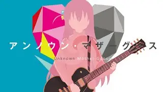 【孤獨搖滾】不為人知的鵝媽媽童謠