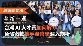 台灣 AI 人才荒如何解？台灣微軟攜手產官學三方，從教育制度、企業文化、轉型策略等層面深入剖析 | 全新一週 2025 Podcast Ft.葉丙成、林之晨、林隆奮、卞志祥