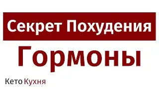 СЕКРЕТ ПОХУДЕНИЯ: Гормоны | Как Правильно И Эффективно Худеть
