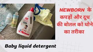 New born baby के कपड़े कैसे धोएं ? How to wash newborn clothes | Luvlap baby liquid detergent