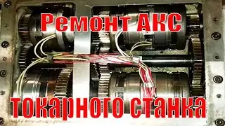 Ремонт автоматической коробки скоростей токарного станка 16Д20