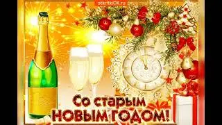 Со старым Новым годом!