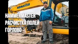 Быстрая расчистка полей с лесным захватом HammerMaster!