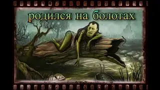 родился на болотах! чат рулетка