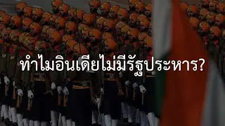 ทำไมอินเดียไม่มีรัฐประหาร?