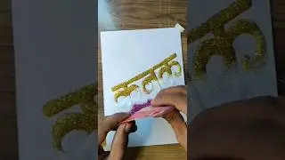 अपना नाम लिखवाने के लिए कमेंट करें #shorts #shortvideo
