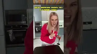 Когда не подготовилась к тосту 🫣😅 