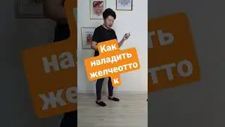 как наладить желчеотток #желчеоток #упражнение #здоровьебезлекарств #саулештинибаева