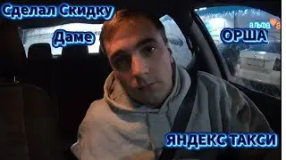 СДЕЛАЛ СКИДКУ ПАССАЖИРКЕ / БОМБИМ ПОСЛЕ РАБОТЫ /  ОРША ЯНДЕКС  ТАКСИ