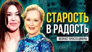 АКТРИСЫ, КОТОРЫЕ НЕ БЕГУТ ОТ ВОЗРАСТА