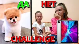 ЧЕЛЛЕНДЖ Скажи ДА или НЕТ и Я КУПЛЮ ТЕБЕ ЭТО!!!