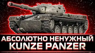 КЛУМБА НАГИБАЕТ НА НЕНУЖНОМ KUNZE PANZER