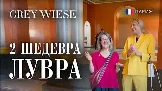 Все, что нужно знать о Лувре - часть 1