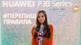 Презентация HUAWEI P30 Series в АЛМАТЫ / КАЗАХСТАН