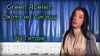 Green Apelsin на Гитаре - Охота на Лисицу (фингерстайл)