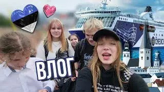 УПЛЫЛИ В СОСЕДНЮЮ СТРАНУ НА ПРОГУЛКУ С Друзьями 🤩  || ВЛОГ из Таллина 🇪🇪  Эстония