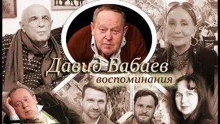 Давид Бабаев : воспоминания. Михаил Резникович, Лариса Кадочникова, Валентина Плавун, Юрий Кухаренко