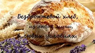 Бездрозжевой хлеб дома.