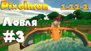 #3 Ловим новых покимонов на Pixelmon | Minecraft 1.12.2