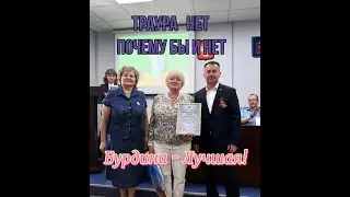 Траура нет - почему бы и нет